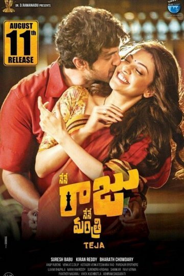 Я король я министр (2017)