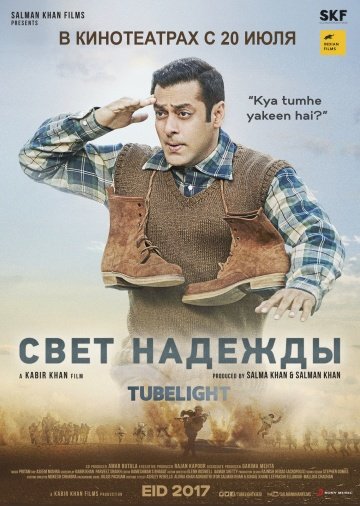 Свет надежды / Тугодум  (2017)