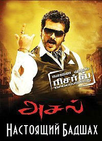 Настоящий Бадшах (2010)