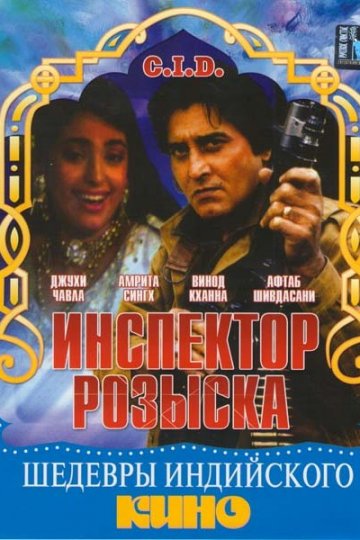 Инспектор розыска (1990)