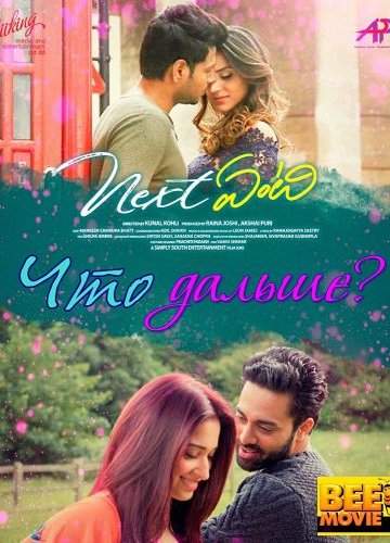 Что дальше? (2018)