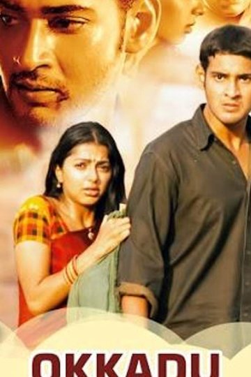 Единственный (2003)