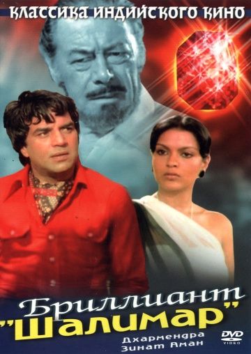 Бриллиант Шалимар (1978)