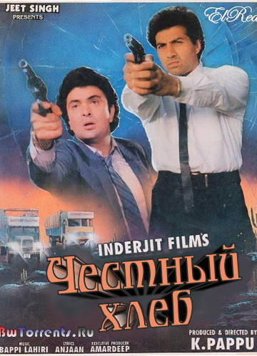 Честный хлеб  (1993)