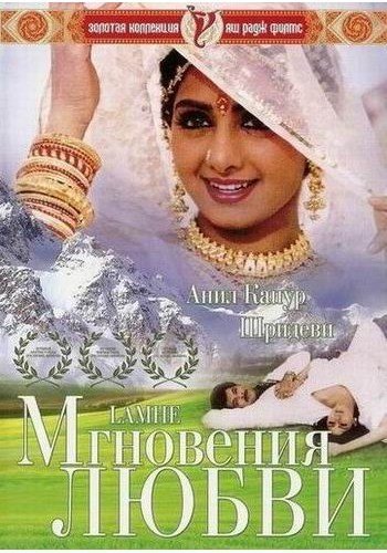 Мгновения любви (1991)