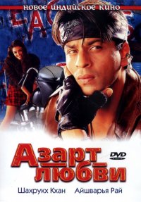 АЗАРТ ЛЮБВИ (2000)
