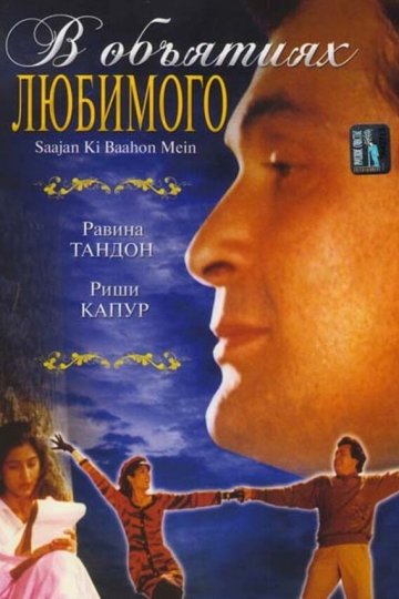 В объятиях любимого (1995)