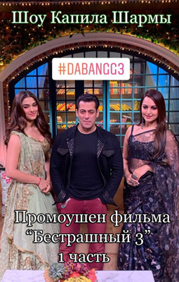 Шоу Капила Шармы (Промоушен фильма "Бесстрашный 3" ) часть 1
