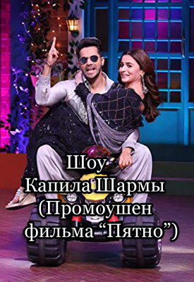 Шоу Капила Шармы (Промоушен фильма "Пятно")