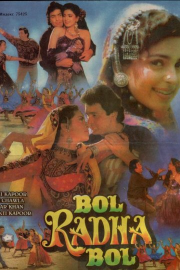Пой, Радха, пой (1992)