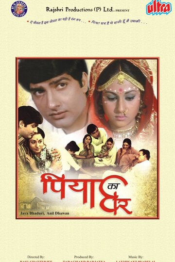 Дом возлюбленного (1972)