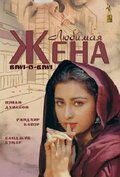 Любимая жена (1981)