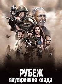 Сериал. Рубеж: Внутренняя осада (2020)