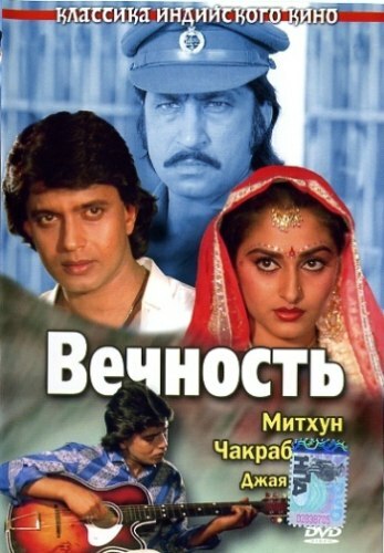 Вечность (1986)