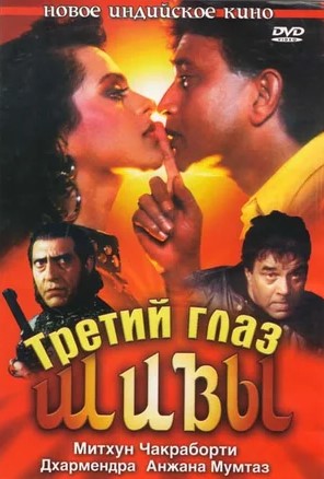 Третий глаз Шивы (1991)