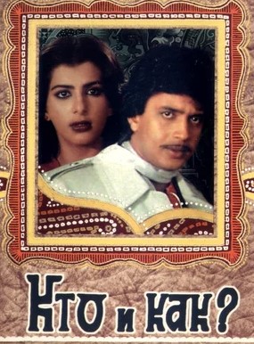 Кто и как? (1983)