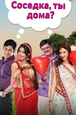 Сериал. Соседка, ты дома? (2015)