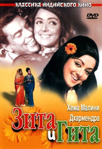 Зита и Гита  (1972)