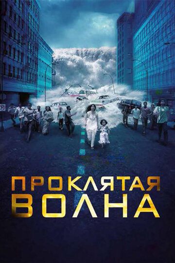 Проклятая волна  (2011)