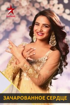 Сериал. Зачарованное сердце  (2019)
