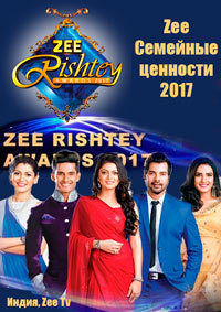 Шоу. Zee Семейные ценности (2017)