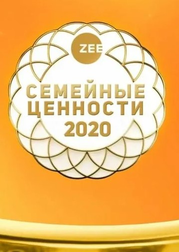 Шоу. Zee Семейные ценности (2020)