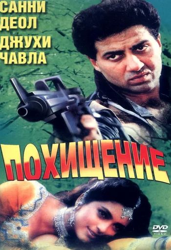Против закона / Похищение (1993)
