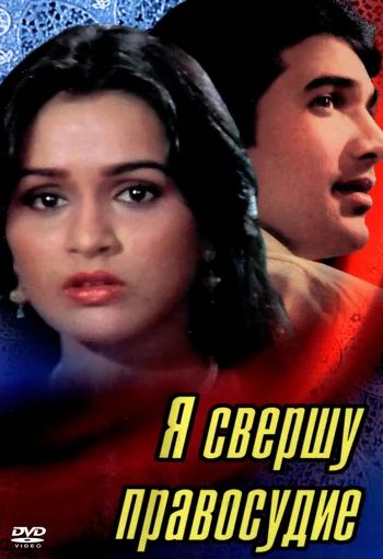 Я свершу правосудие (1985)
