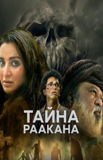 Сериал. Тайна Раакана (2022)